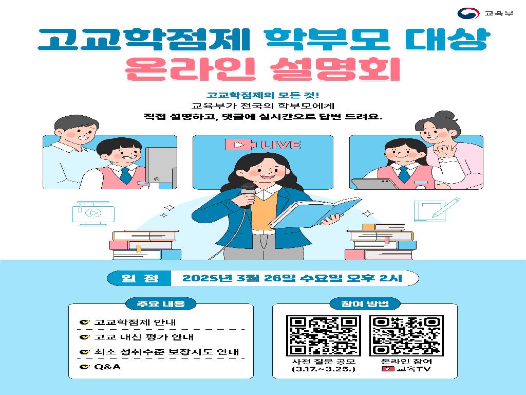 고교학점제 학부모대상 온라인 설명회