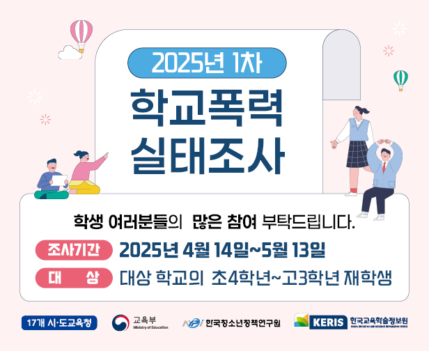 2025년 1차 학교폭력 실태조사