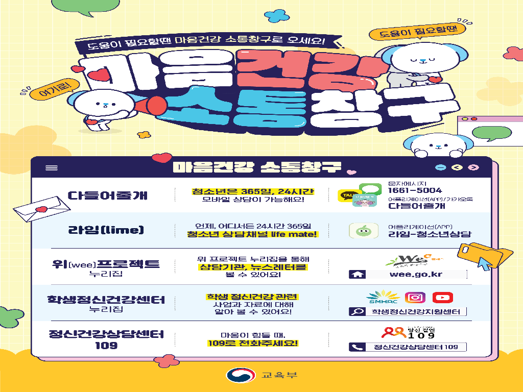 마음건강 위기학생 상담창구